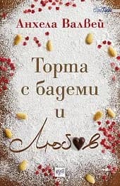 Корица на „Торта с бадеми и любов“, Анхела Валвей
