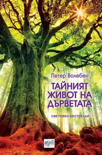Корица на „Тайният живот на дърветата" — Петер Волебен
