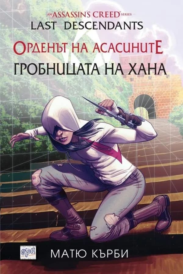 Корица на „Орденът на асасините - Потомци - Гробницата на хана“, Матю Кърби