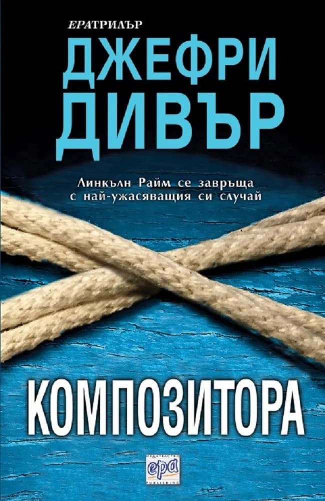 Корица на „Композитора" — Джефри Дивър