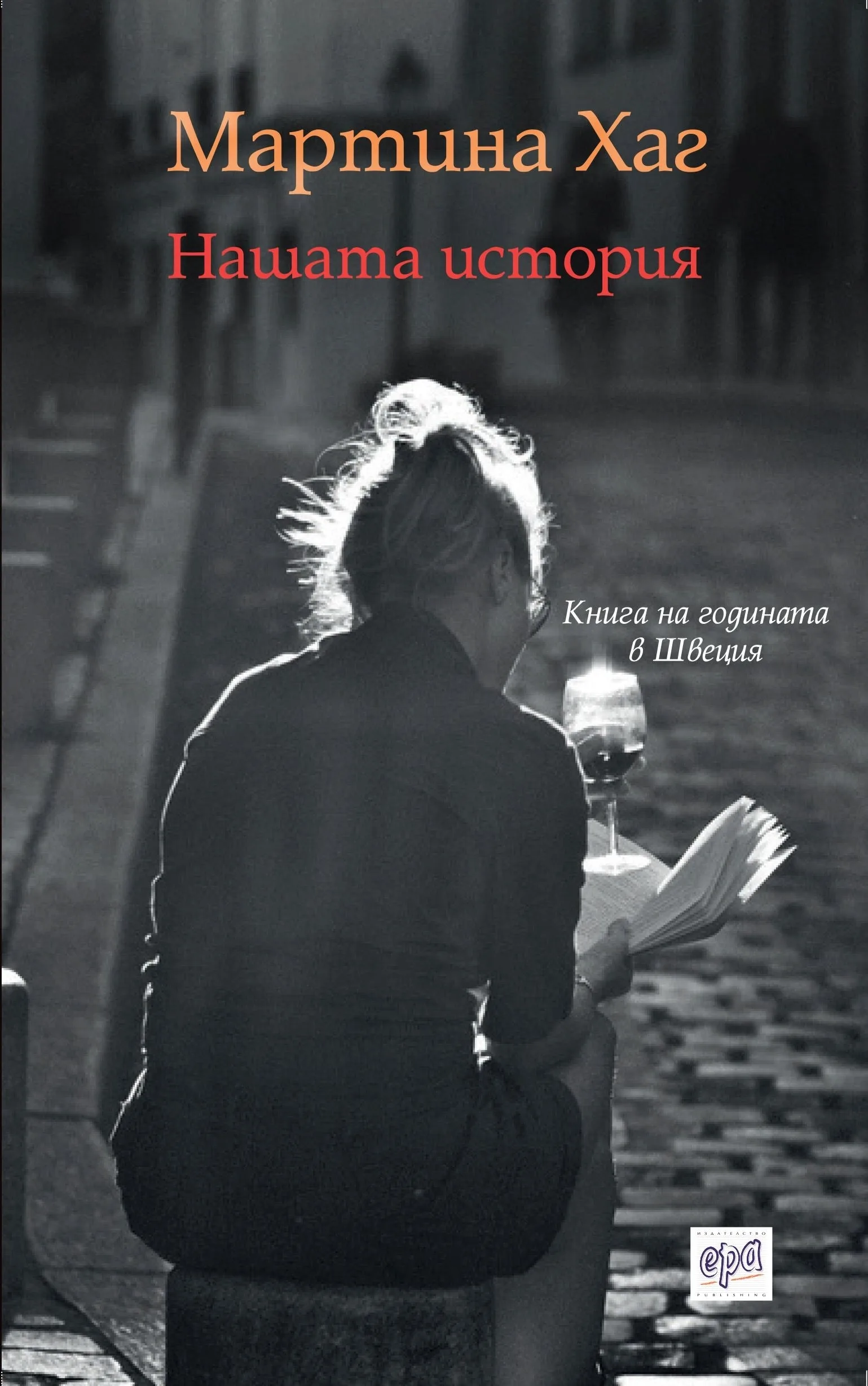 Корица на „Нашата история“, Мартина Хаг