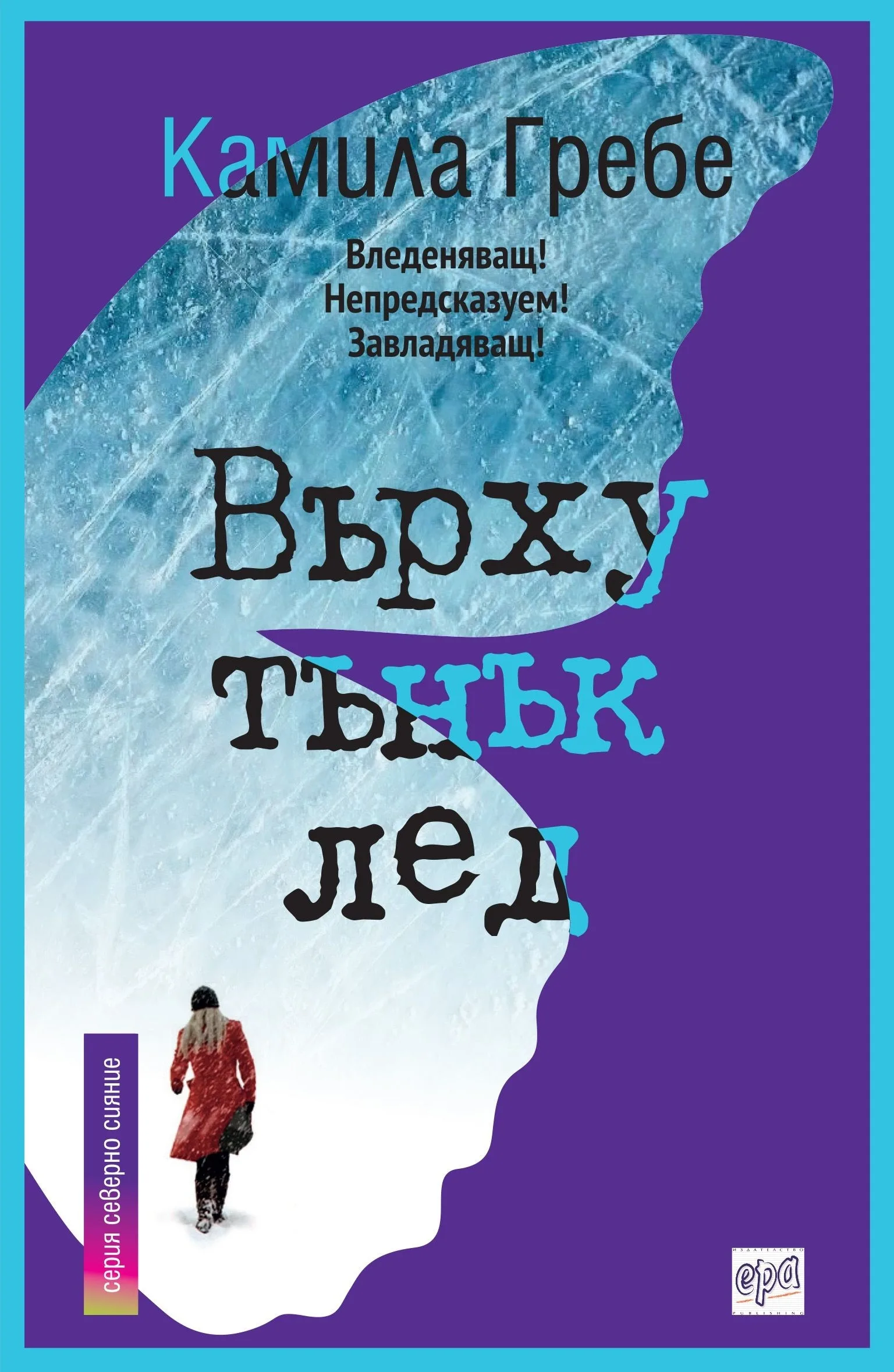 Корица на „Върху тънък лед“, Камила Гребе