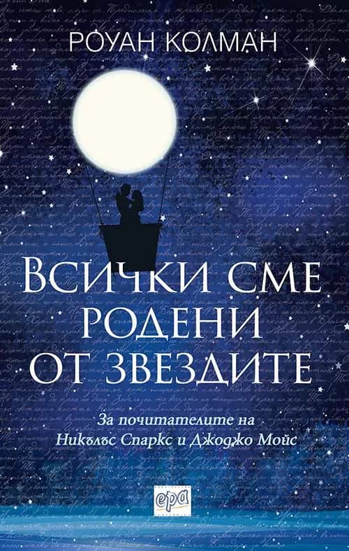 Корица на „Всички сме родени от звездите" — Роуан Колман