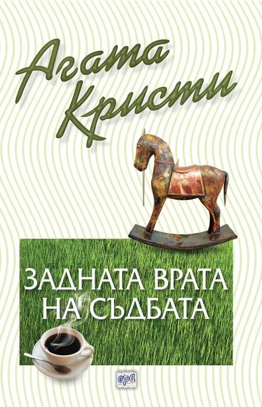 Корица на „Задната врата на съдбата“, Агата Кристи