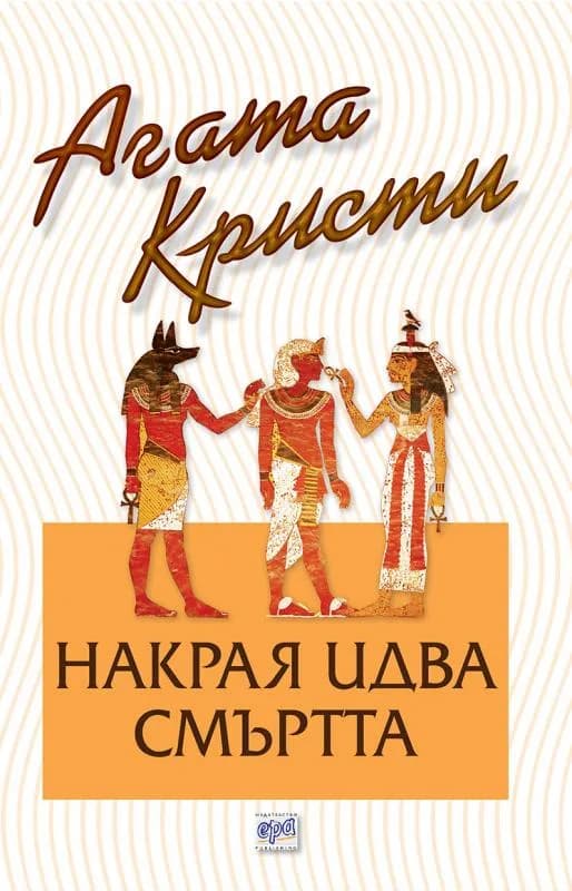 Корица на „Накрая идва смъртта“, Агата Кристи