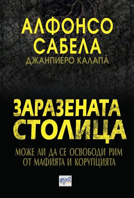 Корица на „Заразената столица" — Алфонсо Сабела