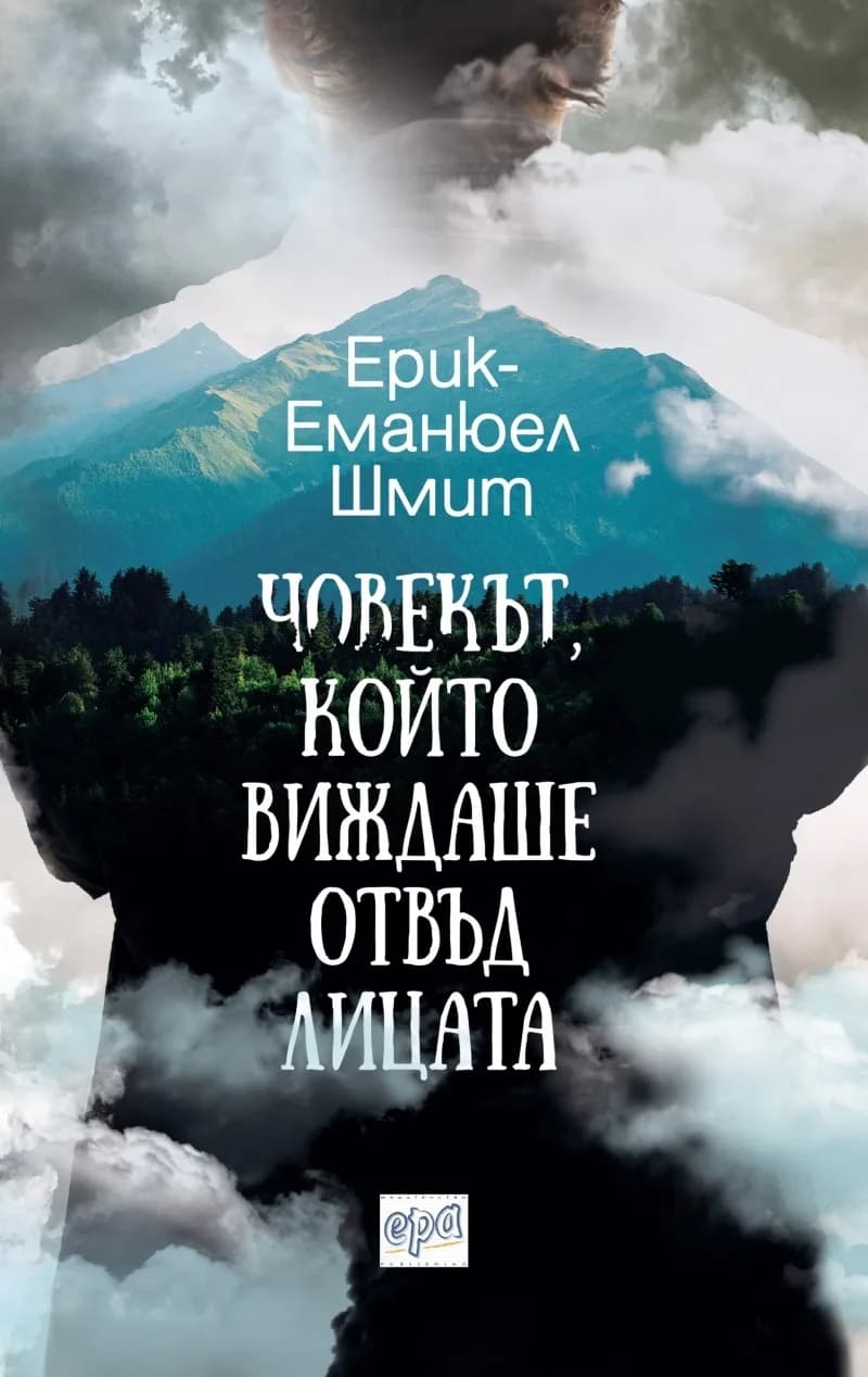 Корица на „Човекът, който виждаше отвъд лицата" — Ерик-Еманюел Шмит