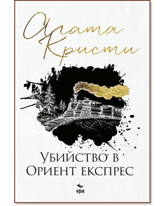 Корица на „Убийство в Ориент експрес" — Агата Кристи