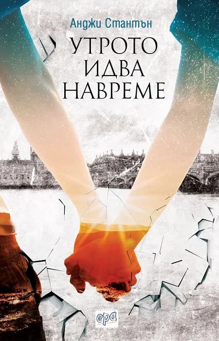 Корица на „Утрото идва навреме“, Анджи Стантън