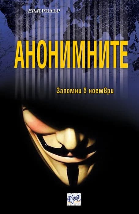 Корица на „Анонимните“