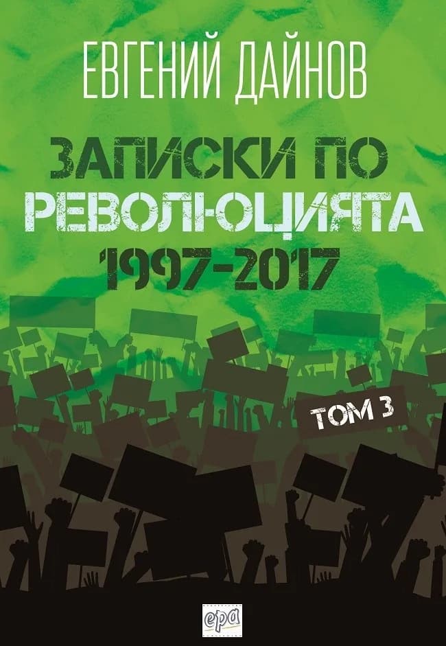 Корица на „Записки по революцията (1997-2017) Том 3" — Евгений Дайнов