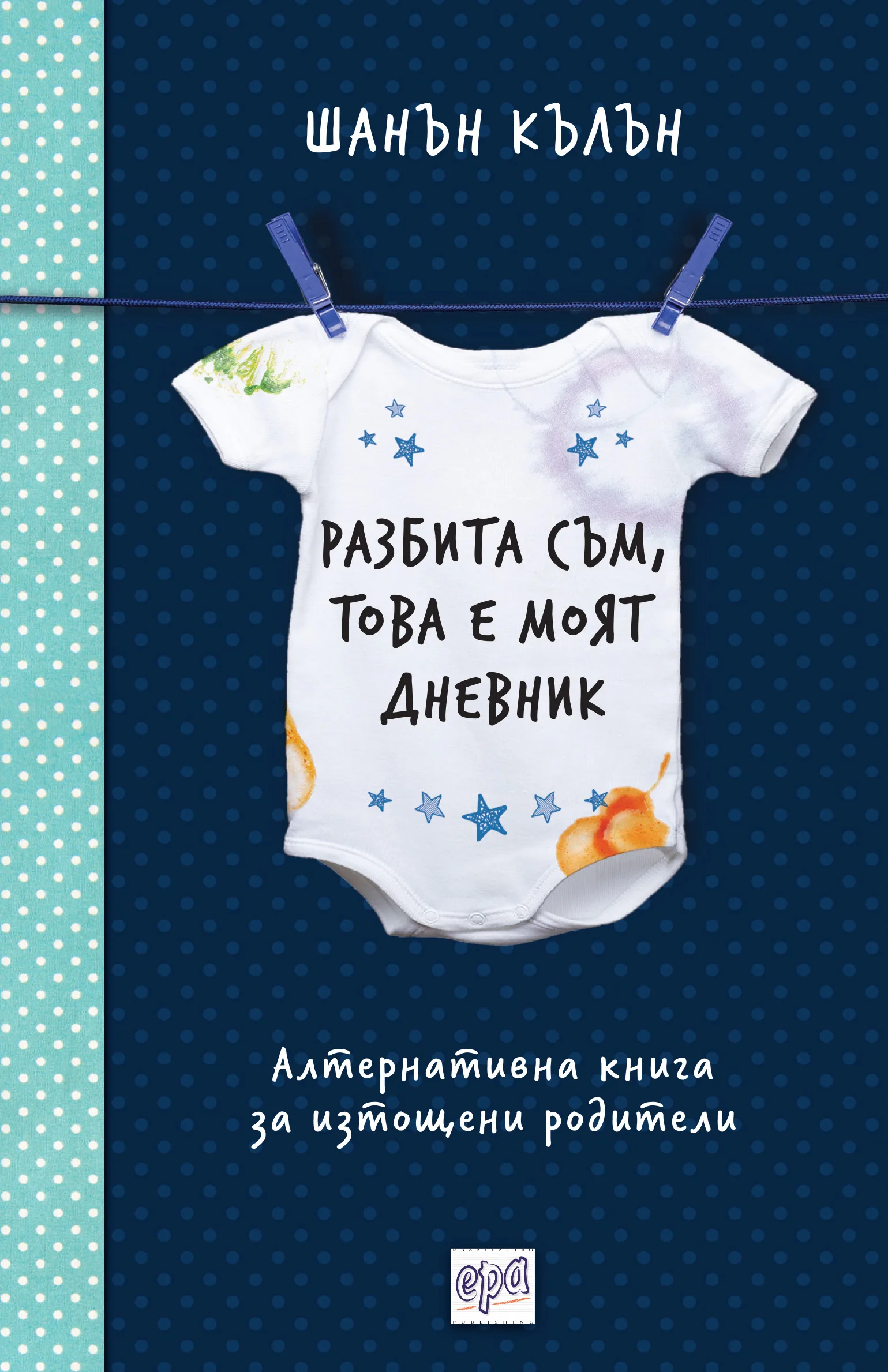 Корица на „Разбита съм - това е моят дневник“, Шанън Кълън