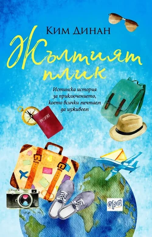 Корица на „Жълтият плик“, Ким Динан