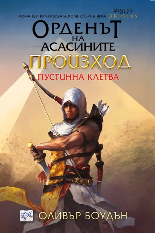 Корица на „Орденът на асасините: Произход. Пустинна клетва“, Оливър Боудън