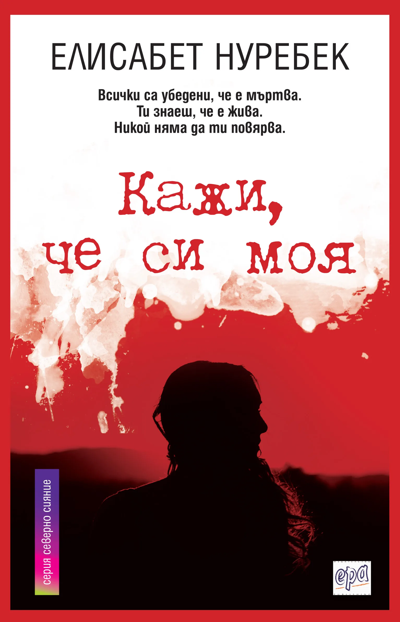 Корица на „Кажи, че си моя“, Елисабет Нуребек