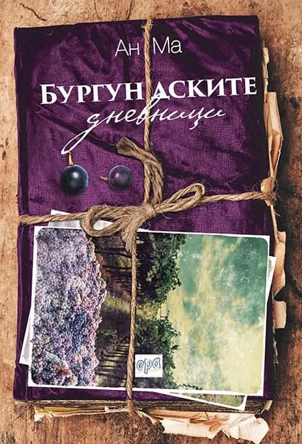 Корица на „Бургундските дневници“, Ан Ма