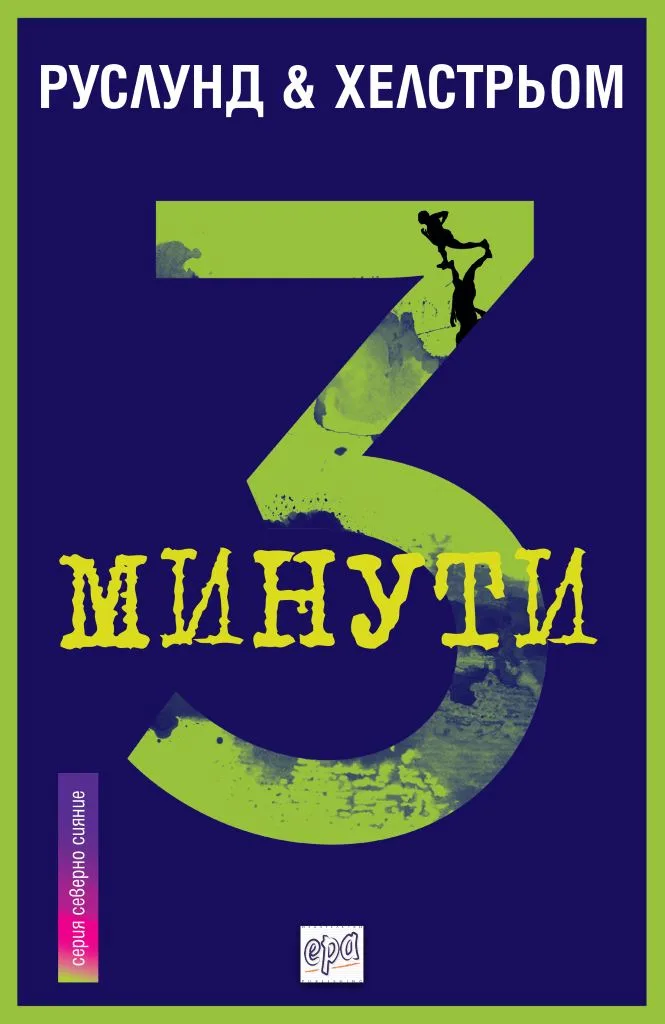 Корица на „3 минути“, Руслунд