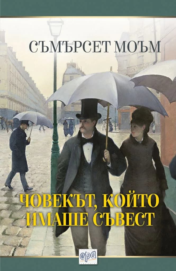 Корица на „Човекът, който имаше съвест" — Съмърсет Моъм
