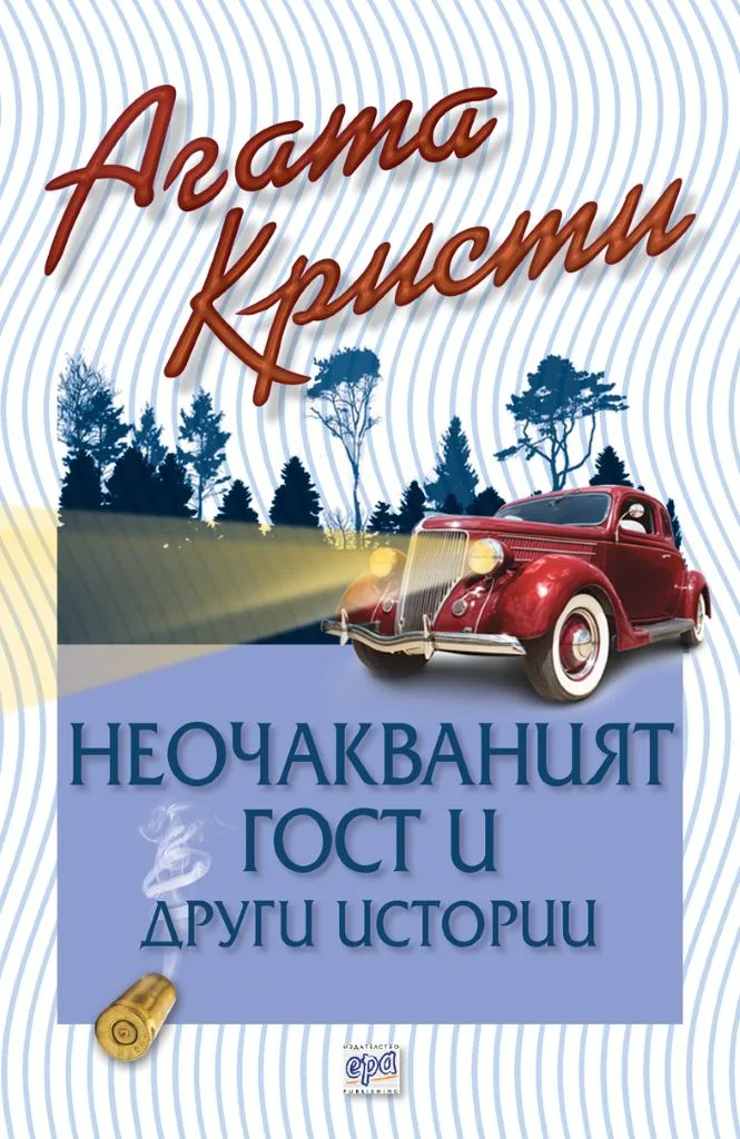 Корица на „Неочакваният гост и други истории“, Агата Кристи