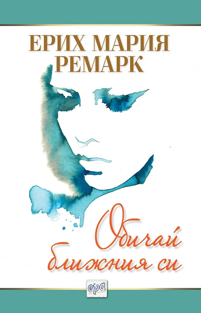 Корица на „Обичай ближния си" — Ерих Мария Ремарк