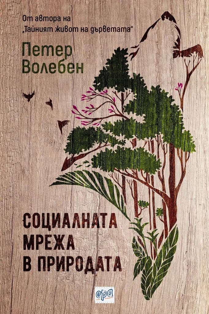 Корица на „Социалната мрежа в природата" — Петер Волебен