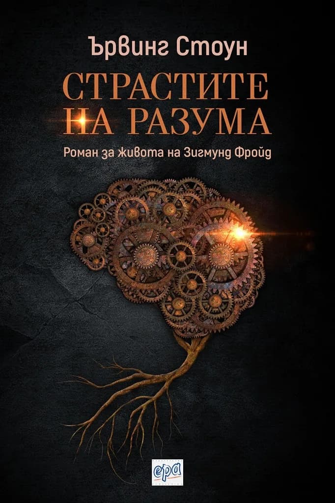 Корица на „Страстите на разума“, Ървинг Стоун