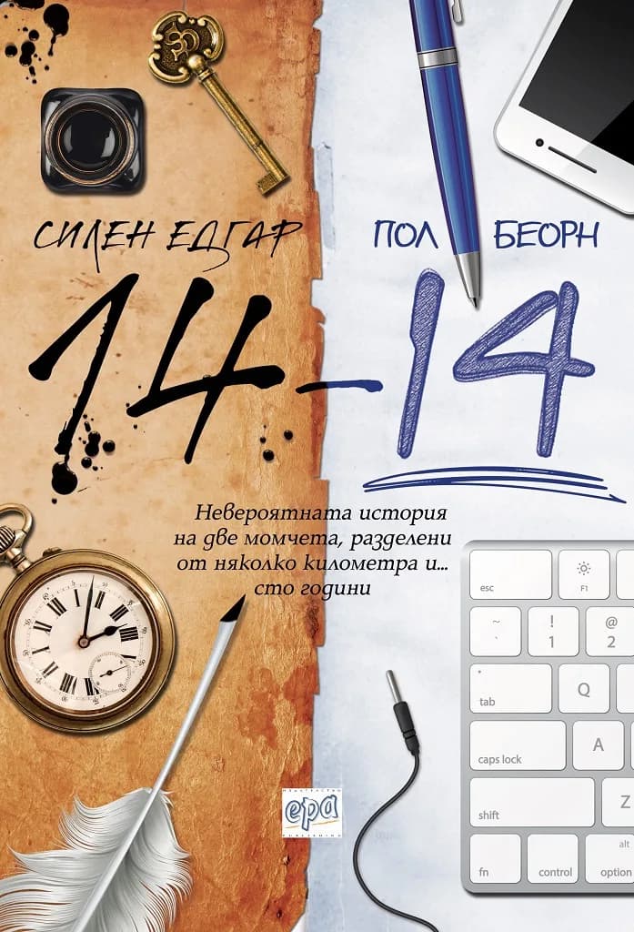 Корица на „14-14“, Силен Едгар