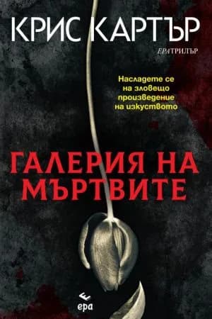 Корица на „Галерия на мъртвите" — Крис Картър