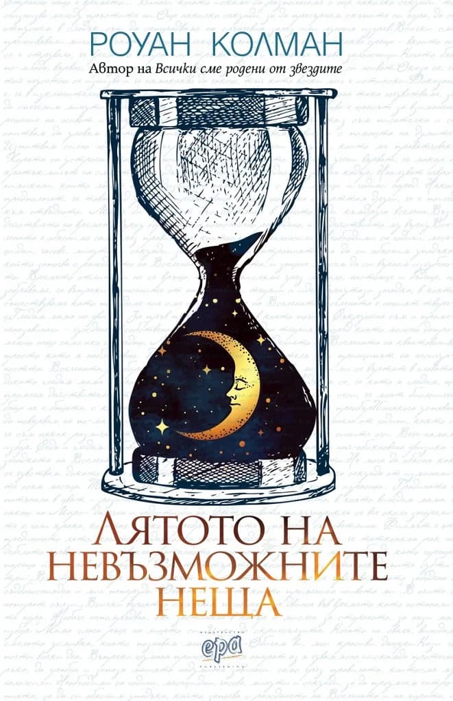Корица на „Лятото на невъзможните неща" — Роуан Колман