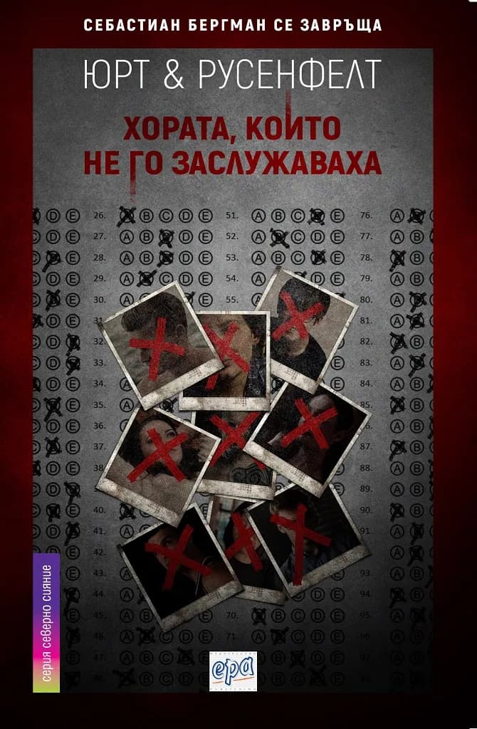 Корица на „Хората, които не го заслужаваха" — Юрт