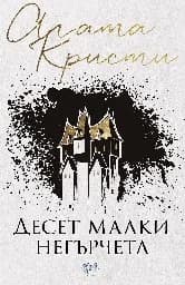 Корица на „Десет малки негърчета - 2018“