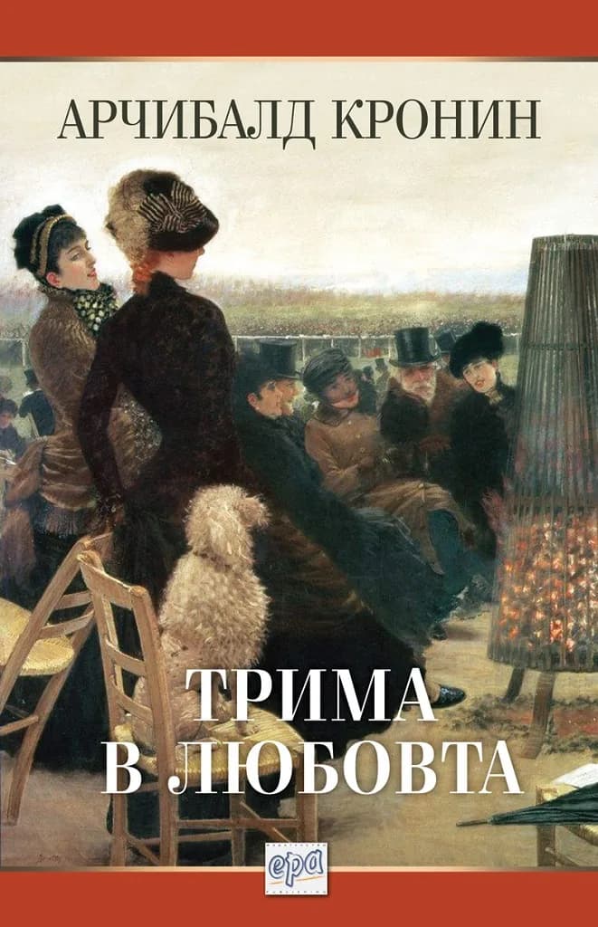 Корица на „Трима в любовта" — Арчибалд Кронин
