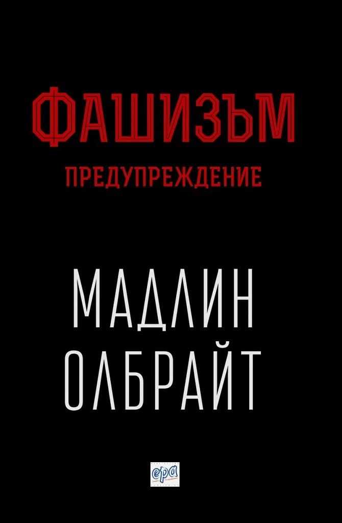 Корица на „Фашизъм - Предупреждение“, Мадлин Олбрайт