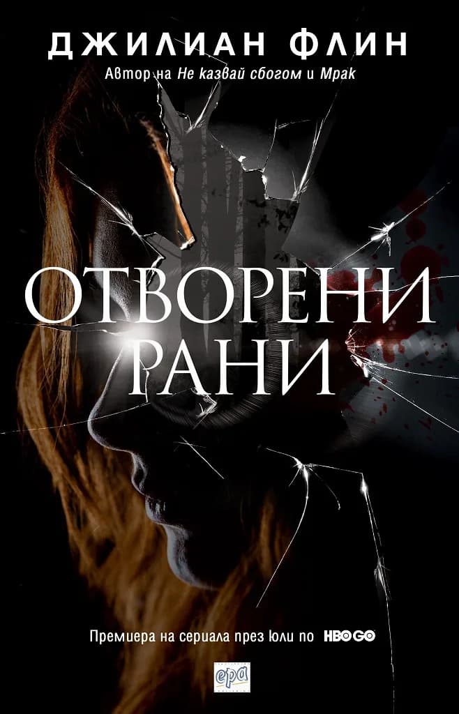 Корица на „Отворени рани“, Джилиан Флин