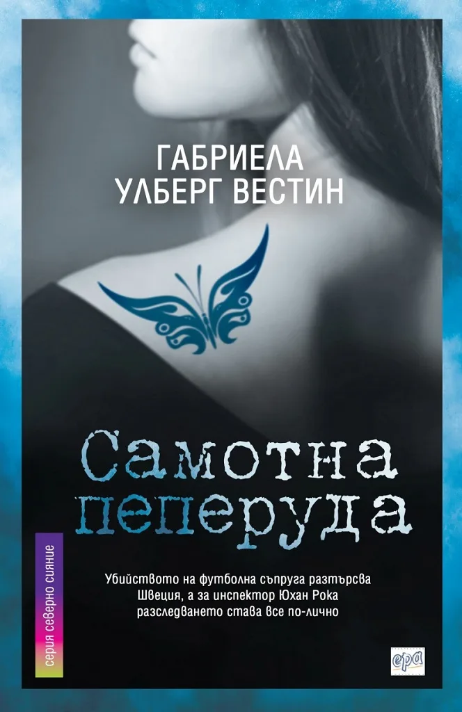 Корица на „Самотна пеперуда" — Габриела Улберг Вестин