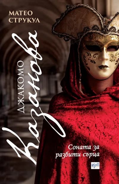 Корица на „Джакомо Казанова - Соната за разбити сърца“, Матео Струкул