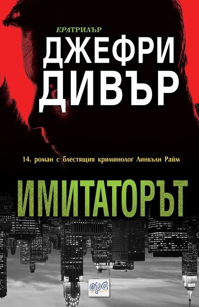 Корица на „Имитаторът" — Джефри Дивър