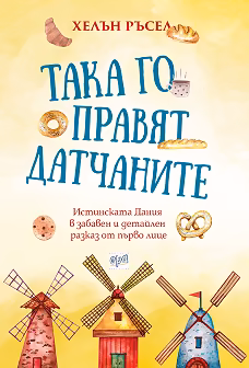 Корица на „Така го правят датчаните"