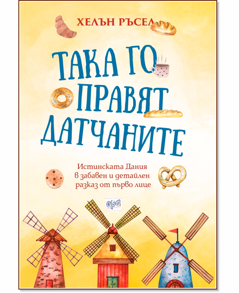 Корица на „Така го правят датчаните" — Хелън Ръсел