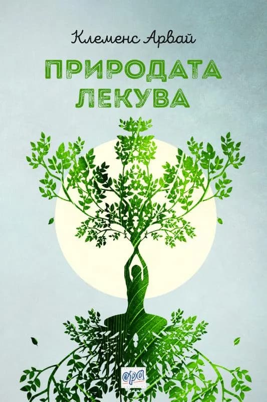 Корица на „Природата лекува“, Клеменс Арвaй