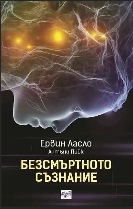 Корица на „Безсмъртното съзнание" — Ервин Ласло