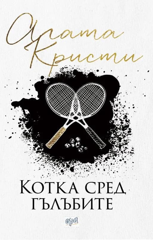 Корица на „Котка сред гълъбите“, Агата Кристи