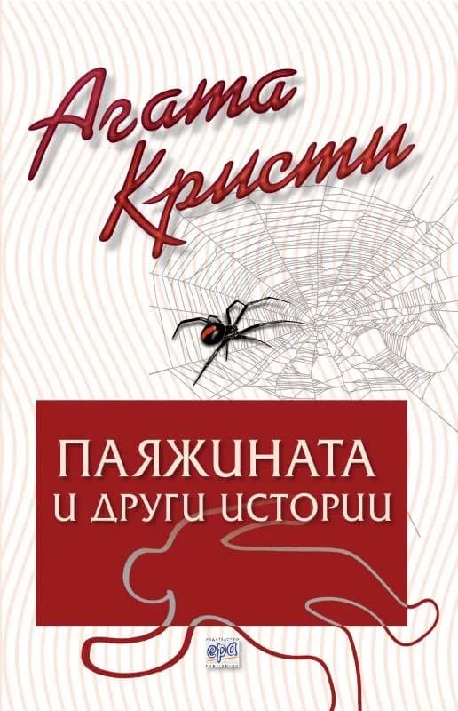 Корица на „Паяжината и други истории“, Агата Кристи