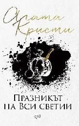 Корица на „Празникът на Вси Светии" — Агата Кристи