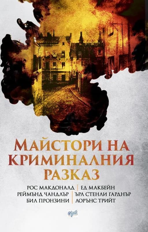 Корица на „Майстори на криминалния разказ“