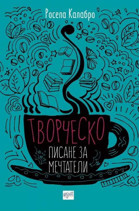 Корица на „Творческо писане за мечтатели“, Росела Калабро