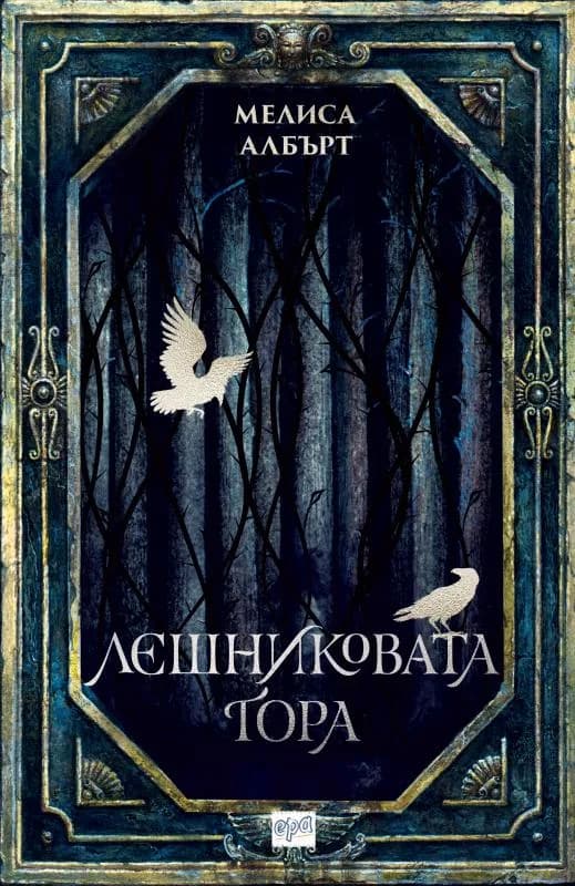 Корица на „Лешниковата гора“, Мелиса Албърт