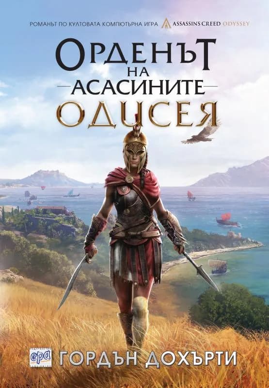 Корица на „Орденът на асасините - Одисея“, Гордън Дохърти