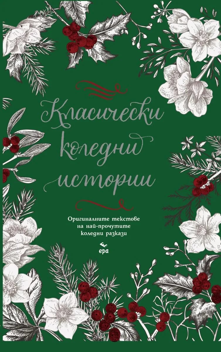 Корица на „Класически коледни истории“, Колектив