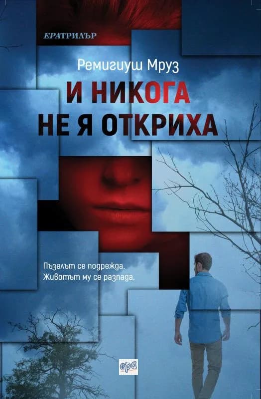 Корица на „И никога не я откриха“, Ремигиуш Мруз